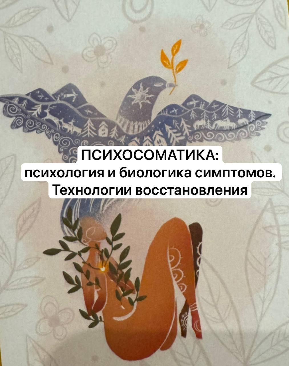 Психосоматика