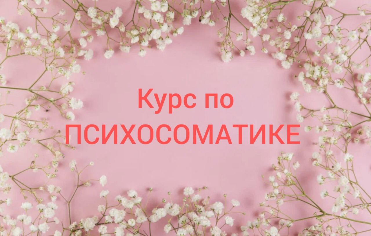 ПСИХОСОМАТИКА